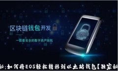 专家揭秘：如何将EOS轻松