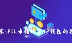 专家分享：FIL币转账至T