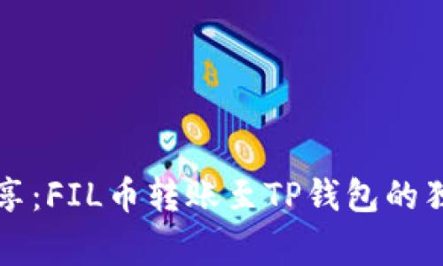 专家分享：FIL币转账至TP钱包的独家秘诀