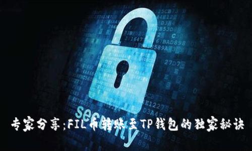 专家分享：FIL币转账至TP钱包的独家秘诀
