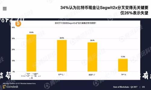如果你忘记了TP钱包的验证密码，不用担心，下面是一些可能帮你找回或重设密码的方法。不过，请注意，这些操作需要你对钱包的管理有一定了解，如果不确定，请小心操作，保护好自己的资产。

第一步：检查备份
很多用户在创建TP钱包时，都会选择备份助记词或者私钥。如果你有备份，首先可以尝试用助记词重新恢复钱包。大多数情况下，助记词是恢复钱包的最佳方式。

第二步：使用助记词恢复钱包
如果你有助记词，按照以下步骤进行操作：
ul
    li打开TP钱包应用，如果还没有安装，可以从官方网站下载最新版本。/li
    li选择“恢复钱包”选项，通常在创建新钱包的界面中可以找到。/li
    li输入你的助记词，确保每个词之间用空格隔开。/li
    li根据提示完成其他信息，设置新的密码。/li
/ul

第三步：联系官方客服
如果你没有备份助记词，也没有成功恢复钱包，可以考虑联系TP钱包的官方客服。他们可能会要求你提供一些信息来确认你的身份，然后给予相关支持。建议提前准备好钱包的地址或交易记录，以便更快速的解决问题。

第四步：防范未来密码遗忘
这次经历对你来说是个教训，记得以后做好密码的管理。可以考虑以下方式：
ul
    li使用密码管理工具：这类工具可以安全地储存你的密码，推荐使用知名的品牌，比如LastPass或1Password。/li
    li制定一个密码提示：可以使用一些个人化的提示来帮助你记住密码，但切忌透露给其他人。/li
    li定期备份助记词和私钥：不管是纸质备份还是数字备份，定期更新是保护资产的重要措施。/li
/ul

总结
忘记钱包密码确实是个令人头疼的问题，但只要及时采取正确的措施，依然可以找回资产。希望以上的小秘诀能帮助你找回或重设TP钱包的密码。如果你有更多问题，随时可以向我咨询，说真的，大家在管理数字货币时都应该小心谨慎，保护好自己的资产是最重要的！