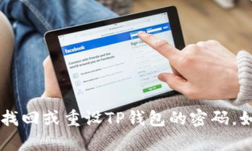 如果你忘记了TP钱包的验证密码，不用担心，下面是一些可能帮你找回或重设密码的方法。不过，请注意，这些操作需要你对钱包的管理有一定了解，如果不确定，请小心操作，保护好自己的资产。

第一步：检查备份
很多用户在创建TP钱包时，都会选择备份助记词或者私钥。如果你有备份，首先可以尝试用助记词重新恢复钱包。大多数情况下，助记词是恢复钱包的最佳方式。

第二步：使用助记词恢复钱包
如果你有助记词，按照以下步骤进行操作：
ul
    li打开TP钱包应用，如果还没有安装，可以从官方网站下载最新版本。/li
    li选择“恢复钱包”选项，通常在创建新钱包的界面中可以找到。/li
    li输入你的助记词，确保每个词之间用空格隔开。/li
    li根据提示完成其他信息，设置新的密码。/li
/ul

第三步：联系官方客服
如果你没有备份助记词，也没有成功恢复钱包，可以考虑联系TP钱包的官方客服。他们可能会要求你提供一些信息来确认你的身份，然后给予相关支持。建议提前准备好钱包的地址或交易记录，以便更快速的解决问题。

第四步：防范未来密码遗忘
这次经历对你来说是个教训，记得以后做好密码的管理。可以考虑以下方式：
ul
    li使用密码管理工具：这类工具可以安全地储存你的密码，推荐使用知名的品牌，比如LastPass或1Password。/li
    li制定一个密码提示：可以使用一些个人化的提示来帮助你记住密码，但切忌透露给其他人。/li
    li定期备份助记词和私钥：不管是纸质备份还是数字备份，定期更新是保护资产的重要措施。/li
/ul

总结
忘记钱包密码确实是个令人头疼的问题，但只要及时采取正确的措施，依然可以找回资产。希望以上的小秘诀能帮助你找回或重设TP钱包的密码。如果你有更多问题，随时可以向我咨询，说真的，大家在管理数字货币时都应该小心谨慎，保护好自己的资产是最重要的！