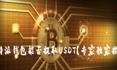 比特派钱包能否提取USDT？