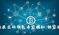 币圈安全性最高的钱包专