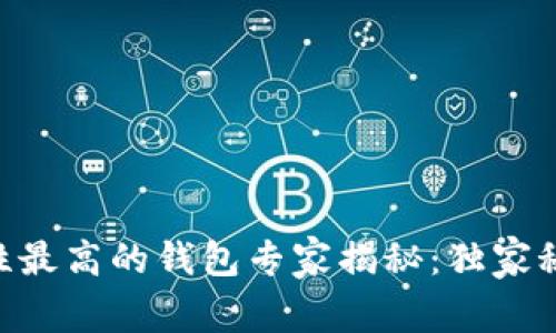 币圈安全性最高的钱包专家揭秘：独家秘诀大公开！