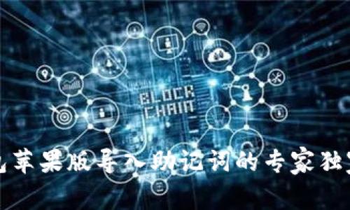 TP钱包苹果版导入助记词的专家独家秘诀