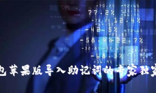 TP钱包苹果版导入助记词的专家独家秘诀