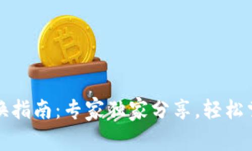 TP钱包新币兑换指南：专家独家分享，轻松掌握币换钱秘诀
