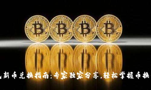 TP钱包新币兑换指南：专家独家分享，轻松掌握币换钱秘诀