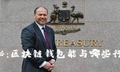专家独家揭秘：区块链钱