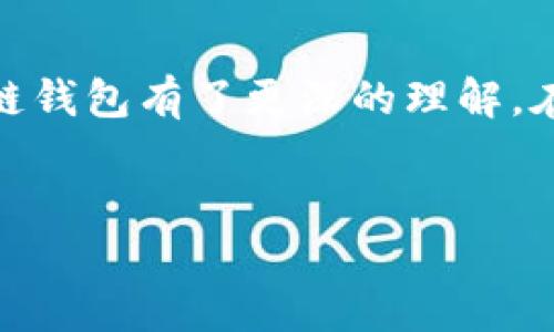 区块链钱包是干什么用的？

区块链钱包，顾名思义，就是你在区块链世界中存放和管理数字资产的地方。随着加密货币的流行，这种钱包变得越来越普遍，许多朋友可能在听到“比特币”或“以太坊”时，第一时间就会想到这些数字货币背后的重要工具——钱包。那么，区块链钱包到底是干什么用的呢？我在这里给大家详细解读一下。

什么是区块链钱包？

区块链钱包并不是一个传统意义上的“钱包”，它实际上是一种软件程序，允许用户与区块链网络进行交互。你可以把它理解为一种数字身份或地址，通过这个身份，你可以存储、发送或接收加密货币。

简单来说，区块链钱包就像你的银行账户，但是它不需要中介（比如银行）来管理资金。所有的交易都是直接通过区块链网络完成的，安全性和透明性大大增强。同时，区块链钱包会生成一个由一对密钥组成的地址，这对密钥包括公钥和私钥。这些密钥是钱包的核心，安全性取决于你如何妥善保管这些信息。

区块链钱包的种类

区块链钱包有多种类型，用户可以根据需求选择最适合自己的钱包。常见的类型包括： 

ul
    listrong热钱包（Hot Wallet）/strong：这类钱包是在线的，可以随时访问和使用，适合频繁交易的用户。/li
    listrong冷钱包（Cold Wallet）/strong：这种钱包通常是离线的，例如硬件钱包或纸钱包，适合长期存储大额资产。/li
    listrong移动钱包（Mobile Wallet）/strong：通过手机应用程序进行管理，方便随时随地发送和接收加密货币。/li
    listrong桌面钱包（Desktop Wallet）/strong：安装在个人电脑上的钱包，拥有更多的安全性，但也需注意电脑的安全问题。/li
/ul

区块链钱包的主要功能

区块链钱包的主要功能可分为几个方面，下面我会逐一解读，带你更深入地了解它们的用途：

h41. 存储数字资产/h4

这是区块链钱包最基本的功能。它允许用户存放如比特币、以太坊、莱特币等各类数字货币。区块链钱包就像一个虚拟保险箱，你可以把资产安全地放在里面，随时准备取用。当然，前提是你要妥善保管好自己的私钥，否则可能会面临失去资产的风险。

h42. 发送与接收加密货币/h4

除了存储，区块链钱包最重要的功能就是发送和接收加密货币。只需输入对方的钱包地址和金额，点击发送，就完成转账了。这与传统银行转账非常相似，但又远比银行转账方便和快捷，尤其是跨国转账时，几乎没有手续费，快得令人咋舌。

h43. 查看交易记录/h4

每一笔交易都在区块链上留下记录，而区块链钱包允许你随时查看这些交易历史。你可以知道自己资产的流动情况，及时掌握资金使用的动向。不用担心会有什么隐私问题，因为区块链是透明的，但你的交易记录与个人身份是分开的。

h44. 安全性管理/h4

区块链钱包的安全性无疑是用户最关心的问题。大多数钱包会提供双重认证（例如，短信验证或邮箱验证）来保护用户的账户。此外，冷钱包作为离线钱包，安全性更高，几乎不容易受到黑客攻击。不过，使用冷钱包时，一定要妥善保管私钥，因为一旦丢失，资产将无法恢复。

区块链钱包的注意事项

虽然区块链钱包给我们的生活带来了便利，但在使用过程中也需要格外小心。说真的，搞清这些注意事项非常重要，不然可能在不经意间就把钱“送”给了别人。

h41. 选择安全可靠的钱包/h4

市面上的区块链钱包种类繁多，不同的钱包有不同的安全等级。在选择钱包时，建议优先选择知名度高、评价好的钱包，如 Coinbase、Blockchain.com 等，这样相对较安全。

h42. 妥善保管私钥/h4

私钥是进入你钱包的“钥匙”，务必妥善保管。切忌将私钥存储在网络上或共享于他人。在纸上写下私钥，并放在安全的地方，是比较常见的做法。你懂的，保险一点总是好的。

h43. 定期检查钱包安全设置/h4

定期检查你的钱包的安全设置，更新密码和双重验证信息，可以有效避免丢失资产的风险。每次登录后，查看账户的活动记录，留意是否有未授权的交易。

区块链钱包的未来发展趋势

随着区块链技术的不断发展，区块链钱包的未来也充满了机遇和挑战。以下是一些可能的发展趋势，值得大家关注：

h41. 增强的安全性/h4

未来，区块链钱包将会不断增强安全性，利用多重认证技术和生物识别技术，提高资产的安全防护等级。同时，通过智能合约技术，钱包的操作将会更加智能化和便捷。

h42. 更加友好的用户界面/h4

很多人可能会觉得区块链钱包的使用门槛高，操作复杂。但随着技术的发展，未来的钱包界面将会越来越友好，用户体验也会进一步提升，让更多人方便使用。

h43. 与传统金融的结合/h4

区块链钱包与传统金融的结合是大势所趋，许多银行和金融机构开始关注区块链技术，未来钱包的使用可能会变得更加多样化，不仅限于加密货币，还可能涉及其他金融服务。

结语

综上所述，区块链钱包是数字经济中不可或缺的一部分，它不仅仅是存储加密资产的工具，还是用户与区块链互动的重要桥梁。希望通过这篇文章，你对区块链钱包有了更深的理解。在使用过程中，安全第一，理性投资，才能在这个风云变幻的市场中立于不败之地。“说真的”，无论投资还是交易，保持冷静，才能在这个火热的行业中游刃有余。

区块链钱包,数字资产管理,加密货币交易/guanjianci   
专家揭秘：区块链钱包的独家秘诀与使用指南