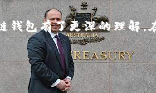 区块链钱包是干什么用的？

区块链钱包，顾名思义，就是你在区块链世界中存放和管理数字资产的地方。随着加密货币的流行，这种钱包变得越来越普遍，许多朋友可能在听到“比特币”或“以太坊”时，第一时间就会想到这些数字货币背后的重要工具——钱包。那么，区块链钱包到底是干什么用的呢？我在这里给大家详细解读一下。

什么是区块链钱包？

区块链钱包并不是一个传统意义上的“钱包”，它实际上是一种软件程序，允许用户与区块链网络进行交互。你可以把它理解为一种数字身份或地址，通过这个身份，你可以存储、发送或接收加密货币。

简单来说，区块链钱包就像你的银行账户，但是它不需要中介（比如银行）来管理资金。所有的交易都是直接通过区块链网络完成的，安全性和透明性大大增强。同时，区块链钱包会生成一个由一对密钥组成的地址，这对密钥包括公钥和私钥。这些密钥是钱包的核心，安全性取决于你如何妥善保管这些信息。

区块链钱包的种类

区块链钱包有多种类型，用户可以根据需求选择最适合自己的钱包。常见的类型包括： 

ul
    listrong热钱包（Hot Wallet）/strong：这类钱包是在线的，可以随时访问和使用，适合频繁交易的用户。/li
    listrong冷钱包（Cold Wallet）/strong：这种钱包通常是离线的，例如硬件钱包或纸钱包，适合长期存储大额资产。/li
    listrong移动钱包（Mobile Wallet）/strong：通过手机应用程序进行管理，方便随时随地发送和接收加密货币。/li
    listrong桌面钱包（Desktop Wallet）/strong：安装在个人电脑上的钱包，拥有更多的安全性，但也需注意电脑的安全问题。/li
/ul

区块链钱包的主要功能

区块链钱包的主要功能可分为几个方面，下面我会逐一解读，带你更深入地了解它们的用途：

h41. 存储数字资产/h4

这是区块链钱包最基本的功能。它允许用户存放如比特币、以太坊、莱特币等各类数字货币。区块链钱包就像一个虚拟保险箱，你可以把资产安全地放在里面，随时准备取用。当然，前提是你要妥善保管好自己的私钥，否则可能会面临失去资产的风险。

h42. 发送与接收加密货币/h4

除了存储，区块链钱包最重要的功能就是发送和接收加密货币。只需输入对方的钱包地址和金额，点击发送，就完成转账了。这与传统银行转账非常相似，但又远比银行转账方便和快捷，尤其是跨国转账时，几乎没有手续费，快得令人咋舌。

h43. 查看交易记录/h4

每一笔交易都在区块链上留下记录，而区块链钱包允许你随时查看这些交易历史。你可以知道自己资产的流动情况，及时掌握资金使用的动向。不用担心会有什么隐私问题，因为区块链是透明的，但你的交易记录与个人身份是分开的。

h44. 安全性管理/h4

区块链钱包的安全性无疑是用户最关心的问题。大多数钱包会提供双重认证（例如，短信验证或邮箱验证）来保护用户的账户。此外，冷钱包作为离线钱包，安全性更高，几乎不容易受到黑客攻击。不过，使用冷钱包时，一定要妥善保管私钥，因为一旦丢失，资产将无法恢复。

区块链钱包的注意事项

虽然区块链钱包给我们的生活带来了便利，但在使用过程中也需要格外小心。说真的，搞清这些注意事项非常重要，不然可能在不经意间就把钱“送”给了别人。

h41. 选择安全可靠的钱包/h4

市面上的区块链钱包种类繁多，不同的钱包有不同的安全等级。在选择钱包时，建议优先选择知名度高、评价好的钱包，如 Coinbase、Blockchain.com 等，这样相对较安全。

h42. 妥善保管私钥/h4

私钥是进入你钱包的“钥匙”，务必妥善保管。切忌将私钥存储在网络上或共享于他人。在纸上写下私钥，并放在安全的地方，是比较常见的做法。你懂的，保险一点总是好的。

h43. 定期检查钱包安全设置/h4

定期检查你的钱包的安全设置，更新密码和双重验证信息，可以有效避免丢失资产的风险。每次登录后，查看账户的活动记录，留意是否有未授权的交易。

区块链钱包的未来发展趋势

随着区块链技术的不断发展，区块链钱包的未来也充满了机遇和挑战。以下是一些可能的发展趋势，值得大家关注：

h41. 增强的安全性/h4

未来，区块链钱包将会不断增强安全性，利用多重认证技术和生物识别技术，提高资产的安全防护等级。同时，通过智能合约技术，钱包的操作将会更加智能化和便捷。

h42. 更加友好的用户界面/h4

很多人可能会觉得区块链钱包的使用门槛高，操作复杂。但随着技术的发展，未来的钱包界面将会越来越友好，用户体验也会进一步提升，让更多人方便使用。

h43. 与传统金融的结合/h4

区块链钱包与传统金融的结合是大势所趋，许多银行和金融机构开始关注区块链技术，未来钱包的使用可能会变得更加多样化，不仅限于加密货币，还可能涉及其他金融服务。

结语

综上所述，区块链钱包是数字经济中不可或缺的一部分，它不仅仅是存储加密资产的工具，还是用户与区块链互动的重要桥梁。希望通过这篇文章，你对区块链钱包有了更深的理解。在使用过程中，安全第一，理性投资，才能在这个风云变幻的市场中立于不败之地。“说真的”，无论投资还是交易，保持冷静，才能在这个火热的行业中游刃有余。

区块链钱包,数字资产管理,加密货币交易/guanjianci   
专家揭秘：区块链钱包的独家秘诀与使用指南