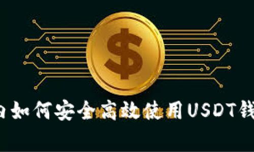 专家揭秘：国内如何安全高效使用USDT钱包的独家秘诀