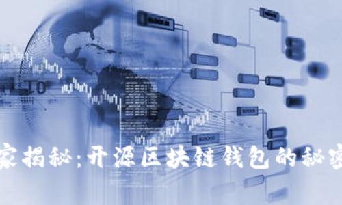 专家独家揭秘：开源区块链钱包的秘密与机制