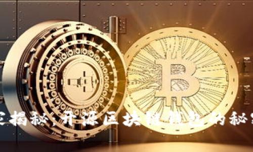 专家独家揭秘：开源区块链钱包的秘密与机制