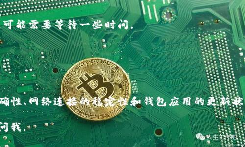 如果您的TP钱包（Trust Wallet）不显示薄饼（即PancakeSwap上使用的BEP-20代币），可能有几个原因。下面我们来逐一分析，并给您一些解决办法。

可能原因一：未添加代币
首先，您需要确认是否已经在TP钱包中手动添加了薄饼的代币。因为TP钱包不会自动显示所有代币，您需要手动添加想要查看的代币。

解决方法：
在TP钱包中，您可以通过以下步骤添加薄饼（PancakeSwap Token）：
ol
li打开TP钱包，点击“钱包”选项。/li
li向下滚动，找到“添加代币”或者“ ”按钮。/li
li选择“BEP-20”代币类型。/li
li输入薄饼的合约地址（您可以在PancakeSwap的官方网站查找这个地址）。/li
li确认添加，您将立刻看到薄饼出现在您的钱包中。/li
/ol

可能原因二：网络连接问题
有时候，钱包不显示代币的原因可能与你的网络连接有关。假如您使用的是公共Wi-Fi，或者网络信号不稳定，可能会导致TP钱包的数据无法正常加载。

解决方法：
请确保您的设备连接到稳定的网络。您可以尝试：
ol
li切换到移动数据或者其他Wi-Fi网络。/li
li重启您的设备或TP钱包应用。/li
/ol

可能原因三：代币未能成功交易
如果您刚刚尝试购买或交易薄饼，但未能成功，钱包中自然不会显示该代币。

解决方法：
您可以检查交易记录，确认是否交易已成功。有几个因素可能影响交易的成功与否：
ul
li输入的代币合约地址是否正确。/li
li交易过程中是否存在过高的Gas费或网络拥堵。/li
li是否选择了正确的交易对。/li
/ul

可能原因四：钱包更新问题
TP钱包如果未更新到最新版本，可能会出现一些BUG，导致某些代币无法正常显示。

解决方法：
检查TP钱包是否是最新版本，如果不是，可以去应用商店进行更新。更新后重新打开应用程序，看看问题是否得到解决。

可能原因五：同步问题
有时，TP钱包需要时间来与区块链进行同步。如果您刚刚添加或交易了薄饼，可能需要等待一些时间。

解决方法：
您可以尝试退出钱包，重新登录，或者等待一段时间，看看代币是否最终显示。

总结
总体来说，要想确保您的TP钱包顺利显示薄饼代币，务必关注合约地址的准确性、网络连接的稳定性和钱包应用的更新状态。如果经过这些步骤仍然无法解决问题，不妨联系TP钱包的客服寻求帮助。

希望以上信息对您有所帮助！如果有其他疑问或需要更多的帮助，随时可以问我。