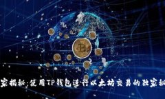 专家揭秘：使用TP钱包进行