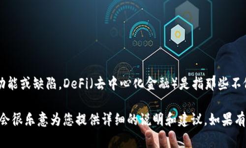 看起来您提到的“T P钱包”意味着某种数字钱包，而“没有DeFi”可能在讨论这个钱包的功能或缺陷。DeFi（去中心化金融）是指那些不依赖传统金融中介的金融服务。这类服务通常可以在一些特定的数字钱包或平台上访问。

如果您想了解更多有关DeFi、数字钱包或者如何选择合适的钱包的信息，欢迎您指出，我会很乐意为您提供详细的说明和建议。如果有其他方面的具体问题，请告知我。