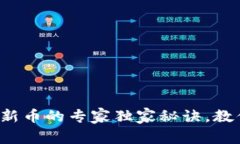 TP钱包购买新币的专家独家