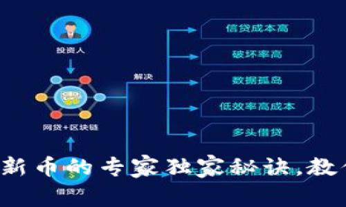 TP钱包购买新币的专家独家秘诀，教你轻松上手！