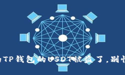 专家揭秘：如果你的TP钱包的USDT被盗了，别慌，这里有独家秘诀！