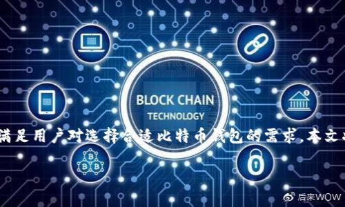 在2017年，比特币的发展迎来了一个重要的阶段，不仅价格飙升，许多新的钱包也相继推出，方便用户存储和管理数字货币。为了满足用户对选择合适比特币钱包的需求，本文将详细介绍2017年值得关注的比特币钱包及其特点、使用方法、优缺点等，希望能够帮助您找到最适合自己的数字货币存储方案。

2017年比特币钱包推荐：专家揭秘独家秘诀，让你安全存币无忧