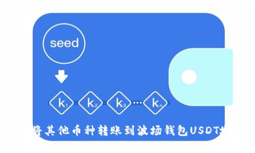 专家揭秘：如何将其他币种转账到波场钱包USDT地址的独家秘诀
