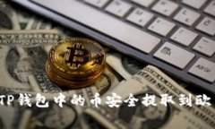 专家揭秘：如何将TP钱包中