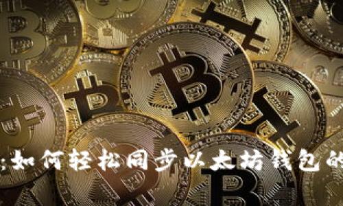 专家揭秘：如何轻松同步以太坊钱包的独家秘诀