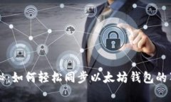 专家揭秘：如何轻松同步