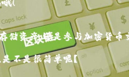 TP钱包（Trust Wallet）是一款非常受欢迎的加密货币钱包，用户可以用它来存储和交易多种数字资产。而关于是否可以在苹果手机上下载TP钱包，答案是肯定的！下面我来为你详细介绍一下。

TP钱包的基本信息
TP钱包是由Binance（币安）推出的一款去中心化钱包，支持以太坊及其上各种代币，此外还支持多种公链，像是币安智能链（BSC）、波卡（Polkadot）等。用户可以直接在钱包内进行交易、购买NFT、参与DeFi等。说真的，功能真的是相当强大！

如何在苹果手机上下载TP钱包
如果你是苹果手机用户，下载TP钱包其实很简单。你只需按照以下步骤进行：

ol
    li打开你的App Store。/li
    li在搜索框中输入“Trust Wallet”或“TP钱包”。/li
    li找到官方的TP钱包应用，点击“获取”进行下载。/li
    li下载完成后，点击“打开”即可开始使用。/li
/ol

当然，在下载应用之前，确保你的iOS版本是最新的，以免出现兼容性的问题。你懂的，手机系统老旧了，有时会让应用无法正常运行。

TP钱包的功能与优势
下载完成后，你一定想知道TP钱包有哪些好处吧？首先，TP钱包支持多链资产，这意味着你可以在一个钱包里管理不同的加密货币，真的是方便至极！

其次，TP钱包的用户界面非常友好，即使是新手也能轻松上手。它提供了详细的操作指引，确保你不会在使用过程中迷路。对于那些对加密货币不太熟悉的用户来说，绝对是个福音。

另外，TP钱包的安全性也是一大亮点。它采用了去中心化钱包设计，用户完全掌握自己的私钥。换句话说，只有你能访问你的资产，安全性相对较高。而且，TP钱包还支持生物识别技术，你可以通过指纹或面容识别来保护您的钱包，进一步提升安全性。

如何使用TP钱包进行交易
使用TP钱包交易也是相当简单的！首先，你需要创建一个钱包账户，记得要妥善保管你的助记词哦！一旦丢失，钱包内的资产就可能无法找回。

创建完账户后，你就可以进行充值和交易了。在钱包设置中，选择你想要添加的加密货币，获取对应的钱包地址，然后从其它平台将数字资产转入你的TP钱包即可。

交易时，你只需输入要交易的金额，与收款人的地址，然后确认交易即可。交易的手续费也相对较低，适合那些频繁交易的用户。

TP钱包的注意事项
当然，使用TP钱包时也有一些需要注意的地方。首先是保障你的设备安全。尽量避免在公共网络下进行交易，以防被黑客攻击。

其次，定期备份你的钱包，尽量将助记词保存在安全的地方。别以为“我不会丢”就可以忽略这点，意外真的总是会发生。

最后，要时常关注市场动态和各个币种的变化，及时做出调整。毕竟，数字货币市场波动性大，可不能放松警惕哦！

总结
总的来说，在苹果手机上下载和使用TP钱包是非常可行的，不仅操作简单，而且功能丰富。无论你是想要安全存储资产，还是参与加密货币交易，TP钱包都是一个值得推荐的选择。

希望以上信息能够帮助到你，让你顺利下载并开始使用TP钱包。如果还有其他问题，欢迎随时交流！你说说看，是不是很简单呢？