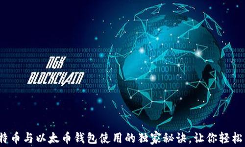 
专家揭晓：比特币与以太币钱包使用的独家秘诀，让你轻松掌控数字资产