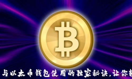 
专家揭晓：比特币与以太币钱包使用的独家秘诀，让你轻松掌控数字资产