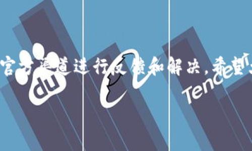 关于TP钱包（TokenPocket）是否跑路的问题，首先需要了解一些背景信息。TP钱包是一款比较知名的数字货币钱包，它支持多种区块链资产的管理，因其用户友好的界面和多样的功能受到了许多用户的青睐。然而，像任何其他数字货币相关的平台一样，TP钱包在其运营过程中也面临着不少挑战。

TP钱包的背景

TP钱包成立于2018年，是一个去中心化的钱包，旨在为用户提供简单、安全的数字资产管理服务。用户可以在TP钱包中存储、转账和交易各种类型的加密货币，如比特币、以太坊等。此外，TP钱包还支持去中心化应用（DApp），为用户提供更多的功能和服务。

跑路的传闻

最近，网络上关于TP钱包跑路的消息传得沸沸扬扬。有些用户反映在使用TP钱包时出现了提现不到账的情况，甚至有些用户的资产在未经同意的情况下被转走。这些情况让不少用户开始担心TP钱包可能出现了问题，甚至是跑路。

如何判断TP钱包的真伪

面对这些传闻，作为用户，我们应该冷静下来，理性分析。首先，可以通过以下几个方面来判断TP钱包的真实情况：

ul
  li查阅官方公告：TP钱包的官方网站和社交媒体通常会发布最新消息，用户可以通过这些渠道获取最准确的信息。/li
  li关注社区反馈：在一些数字货币相关的论坛和社区，用户可以交流使用TP钱包的经验。如果有大量用户反映问题，那么就需要考虑它的可靠性。/li
  li咨询客服：如果您在使用TP钱包时遇到问题，可以直接联系TP钱包的官方客服，询问具体情况。/li
/ul

用户注意事项

在使用任何虚拟货币钱包或平台时，用户都应该保持警惕，尤其是对于大型金额的交易。以下是一些基本的使用建议：

ul
  li不要轻信小道消息：对于跑路等极端言论，不要随意相信，要通过官方渠道确认。/li
  li开启双重认证：为了提高账户安全性，可以开启双重身份验证，保护自己的资产。/li
  li定期备份钱包信息：定期备份钱包的私钥和助记词，以避免因手机丢失或其他原因导致资产无法找回。/li
/ul

结论

目前关于TP钱包跑路的传闻依然没有确凿的证据，用户在操作前可以多查找资料，保持谨慎。如果在使用过程中遇到问题，可以通过官方渠道进行反馈和解决。希望大家都能合理使用数字货币，保护好自己的资产！

如果你还有其他关于TP钱包的问题或者想法，欢迎随时讨论！