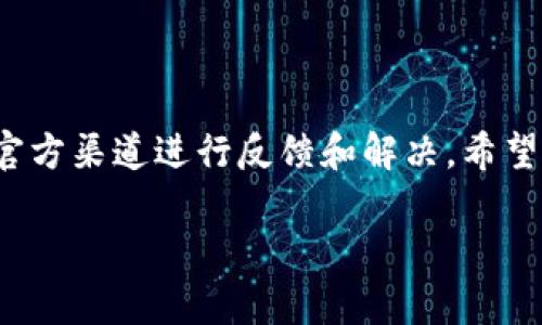 关于TP钱包（TokenPocket）是否跑路的问题，首先需要了解一些背景信息。TP钱包是一款比较知名的数字货币钱包，它支持多种区块链资产的管理，因其用户友好的界面和多样的功能受到了许多用户的青睐。然而，像任何其他数字货币相关的平台一样，TP钱包在其运营过程中也面临着不少挑战。

TP钱包的背景

TP钱包成立于2018年，是一个去中心化的钱包，旨在为用户提供简单、安全的数字资产管理服务。用户可以在TP钱包中存储、转账和交易各种类型的加密货币，如比特币、以太坊等。此外，TP钱包还支持去中心化应用（DApp），为用户提供更多的功能和服务。

跑路的传闻

最近，网络上关于TP钱包跑路的消息传得沸沸扬扬。有些用户反映在使用TP钱包时出现了提现不到账的情况，甚至有些用户的资产在未经同意的情况下被转走。这些情况让不少用户开始担心TP钱包可能出现了问题，甚至是跑路。

如何判断TP钱包的真伪

面对这些传闻，作为用户，我们应该冷静下来，理性分析。首先，可以通过以下几个方面来判断TP钱包的真实情况：

ul
  li查阅官方公告：TP钱包的官方网站和社交媒体通常会发布最新消息，用户可以通过这些渠道获取最准确的信息。/li
  li关注社区反馈：在一些数字货币相关的论坛和社区，用户可以交流使用TP钱包的经验。如果有大量用户反映问题，那么就需要考虑它的可靠性。/li
  li咨询客服：如果您在使用TP钱包时遇到问题，可以直接联系TP钱包的官方客服，询问具体情况。/li
/ul

用户注意事项

在使用任何虚拟货币钱包或平台时，用户都应该保持警惕，尤其是对于大型金额的交易。以下是一些基本的使用建议：

ul
  li不要轻信小道消息：对于跑路等极端言论，不要随意相信，要通过官方渠道确认。/li
  li开启双重认证：为了提高账户安全性，可以开启双重身份验证，保护自己的资产。/li
  li定期备份钱包信息：定期备份钱包的私钥和助记词，以避免因手机丢失或其他原因导致资产无法找回。/li
/ul

结论

目前关于TP钱包跑路的传闻依然没有确凿的证据，用户在操作前可以多查找资料，保持谨慎。如果在使用过程中遇到问题，可以通过官方渠道进行反馈和解决。希望大家都能合理使用数字货币，保护好自己的资产！

如果你还有其他关于TP钱包的问题或者想法，欢迎随时讨论！
