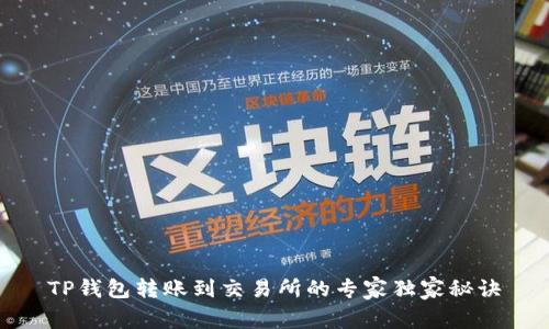 TP钱包转账到交易所的专家独家秘诀