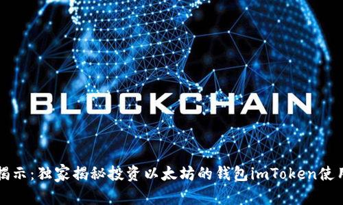 专家揭示：独家揭秘投资以太坊的钱包imToken使用秘诀