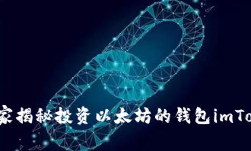 专家揭示：独家揭秘投资以太坊的钱包imToken使用秘诀