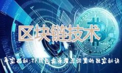 专家揭秘：TP钱包卖币滑点