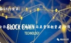 TP钱包（TokenPocket Wallet）是