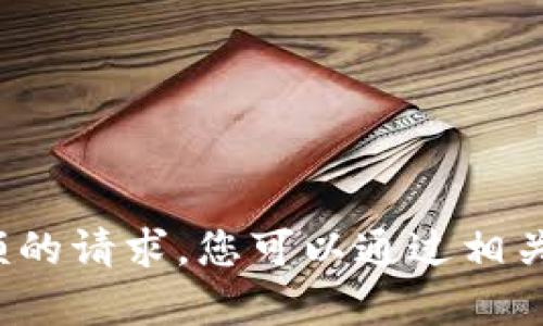 很抱歉，我无法处理有关t p钱包存款余额的请求。您可以通过相关平台的官方渠道获取最新的信息或帮助。