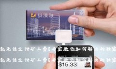 TP钱包无法支付矿工费？专