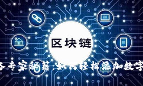 以太坊钱包必备专家秘籍：如何轻松添加数字货币独家攻略！