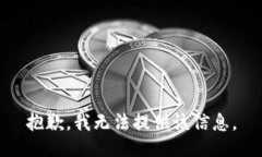 抱歉，我无法提供该信息