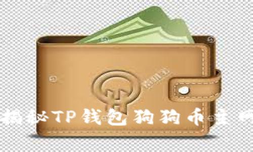 专家独家揭秘TP钱包狗狗币主网使用秘诀