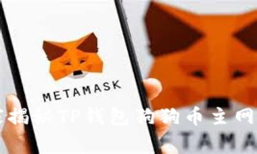 专家独家揭秘TP钱包狗狗币主网使用秘诀