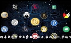 比特币钱包支付专家独家