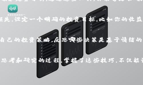专家揭秘：观察TP钱包的独家秘诀，助你轻松掌握数字资产管理
TP钱包, 数字资产管理, 加密货币/guanjianci

引言
说真的，最近随着数字资产的迅速发展，越来越多的人开始关注TP钱包这个话题。对于许多刚接触加密货币的朋友来说，可能会觉得这有点复杂。但实际上，掌握TP钱包并不是一件难事。今天，我们就来聊聊如何观察和管理你的TP钱包，分享一些独家秘诀，帮助你更好地管理数字资产。

什么是TP钱包？
首先，我们得搞清楚TP钱包到底是什么。TP钱包是一个数字钱包，用于存储和管理各种加密货币和数字资产。它就像是你现实生活中的钱包一样，存放着你的“虚拟”财富。通过TP钱包，你可以进行购买、转账、兑换等操作。因此，了解TP钱包是每一个数字资产持有者必不可少的一步。

为何需要观察TP钱包？
那么，为什么要观察TP钱包呢？简单来说，这意味着你需要定期了解你钱包中的资产变动、交易记录以及各种影响你投资决策的因素。随着市场的波动，投资的环境也在不断变化，避免盲目跟风，才能更好地做出明智的决策。

观察TP钱包的基本步骤
接下来，我们来聊聊观察TP钱包的基本步骤。别担心，整个过程并不复杂，我们慢慢来。

h4步骤一：定期检查数字资产的余额/h4
无论你是新手还是老手，定期检查你TP钱包中的资产余额是个好习惯。通过钱包应用，你可以轻松查看你当前拥有的所有数字资产以及它们的市场价值。说真的，这样能让你对自己的投资状况了如指掌，更好地制定未来的投资计划。

h4步骤二：关注交易记录和历史交易/h4
TP钱包允许你查看所有的交易记录，包括每一笔收入和支出。这些信息对你了解资金的流入流出至关重要。通过分析历史交易，你可以发现一些可行的模式，比如你可能会发现某些时段交易频繁，而其他时段较少，继而调整你的投资策略。

h4步骤三：保持关注市场动态/h4
当然，单靠观察自己的钱包是远远不够的。你还需要关注整个市场的动态。无论是比特币的涨跌，还是新的法案、政策的变化，这些都可能影响你的投资。因此，定期查阅相关的新闻、分析报告，对你的资产管理非常重要。

观察TP钱包的深度技巧
除了基本的观察步骤，还有一些比较深层次的技巧可以帮助你更好地管理你的TP钱包。接下来，我们来揭开这些独家的秘诀。

h4秘诀一：利用专业工具和软件/h4
现在市场上有很多专业的工具和软件可以帮助你分析TP钱包和市场行情。比如，有些应用能够为你提供实时的市场数据、价格图表和趋势分析。通过这些工具，你能够更准确地判断何时买入或卖出。此外，一些分析平台可以为你展示你资产的历史表现，这些信息在做投资决策时可是相当有参考价值哦！

h4秘诀二：设定合理的投资策略/h4
观察TP钱包的同时，你还需要制定一个合理的投资策略。说真的，很多人往往在市场波动的时候采取冲动决策，而这通常会导致损失。设定一个明确的投资目标，比如你的收益预期是多少，承受风险的能力有多大等等，能够帮助你在市场波动时保持冷静。

h4秘诀三：保持良好的心态/h4
投资加密货币是一个心理游戏。市场波动很正常，不要因为一时的涨跌而感到恐慌。保持良好的心态，切忌情绪化决策。定期回顾自己的投资策略，反思哪些决策是基于情绪的，而哪些是经过理性分析得出的，这会让你在未来的交易中避免重复同样的错误。

总结
通过上述的介绍，相信大家对如何观察TP钱包有了更清晰的认识。观察数字资产并不只是看数字的游戏，而是一个需要我们深入思考和研究的过程。掌握了这些技巧，不仅能让你更好地管理自己的资产，还能在日益竞争激烈的市场中立于不败之地。

希望今天的分享对你有所帮助！如果你还有其它关于TP钱包或数字资产管理的问题，随时可以联系我，我们一起探讨。