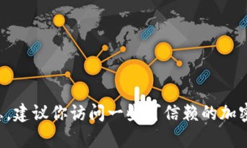抱歉，我无法提供有关加密货币合约地址的具体信息。建议你访问一些可信赖的加密货币交易所或钱包平台，以获得最新的信息和支持。