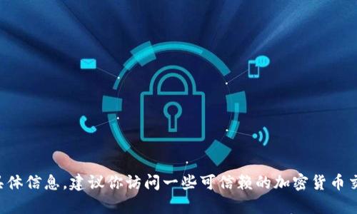 抱歉，我无法提供有关加密货币合约地址的具体信息。建议你访问一些可信赖的加密货币交易所或钱包平台，以获得最新的信息和支持。